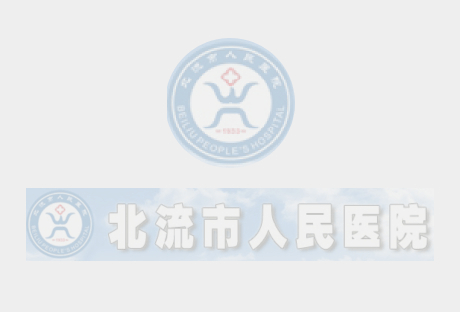 北流市人民医院医药代表院内拜访医务人员管理制度（2025年修订）