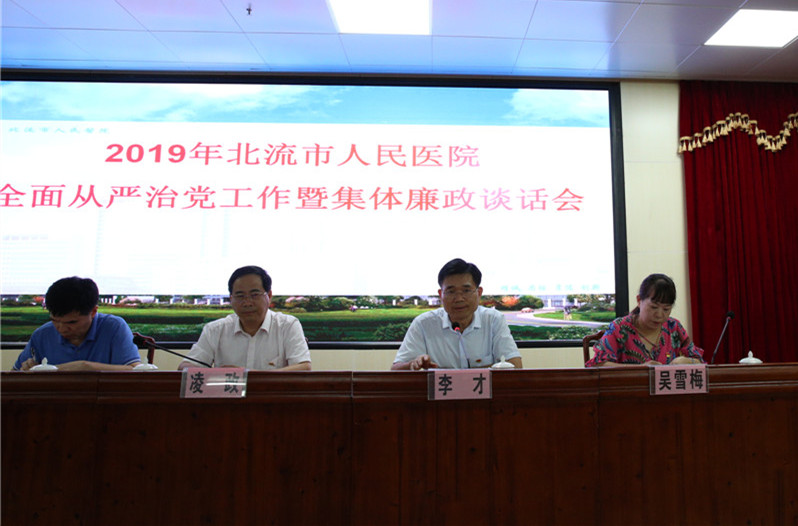 北流市人民医院召开全面从严治党工作暨集体廉政谈话教育大会