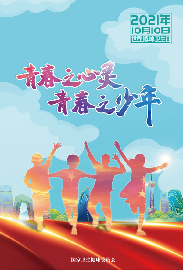 【世界精神卫生日】青春之心灵，青春之少年