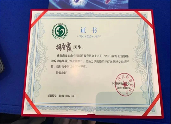 【喜讯】北流市人民医院胡春霞医师荣获“2021深思明辨感染诊疗思路经验分享交流会”中国南部区一等奖
