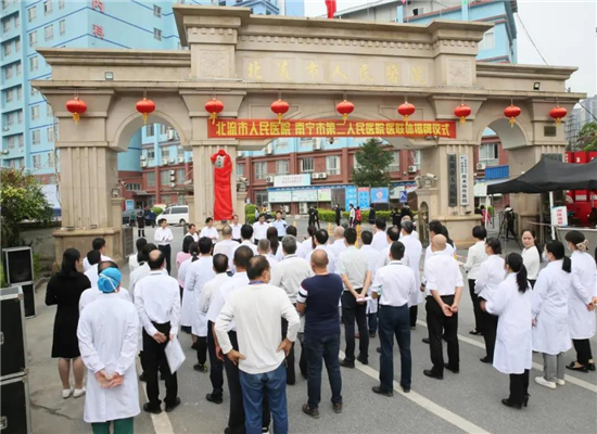 北流市人民医院与南宁市第二人民医院举行医联体揭牌仪式