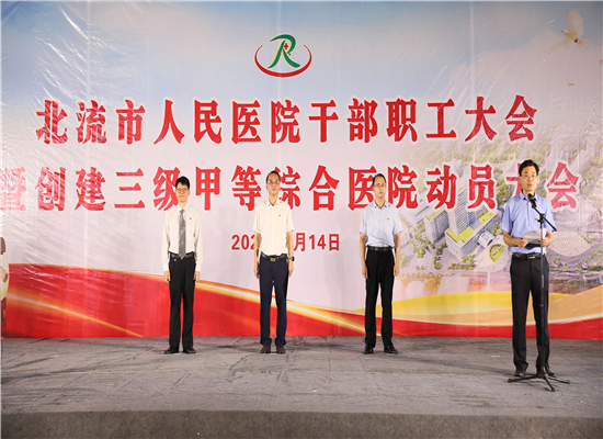 北流市人民医院召开干部职工大会暨创建三级甲等综合医院动员大会