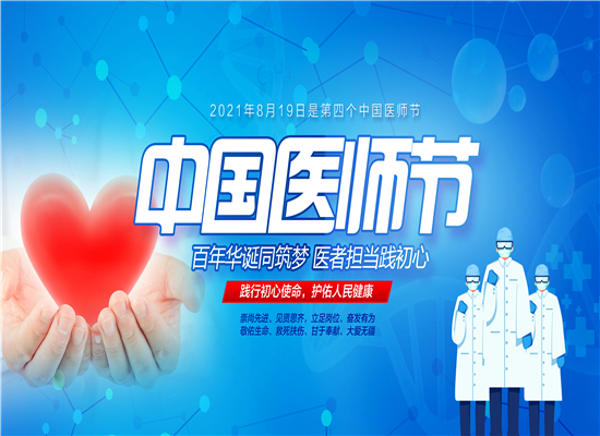 百年华诞同筑梦 医者担当践初心——北流市人民医院举行庆祝第四届“中国医师节”系列活动