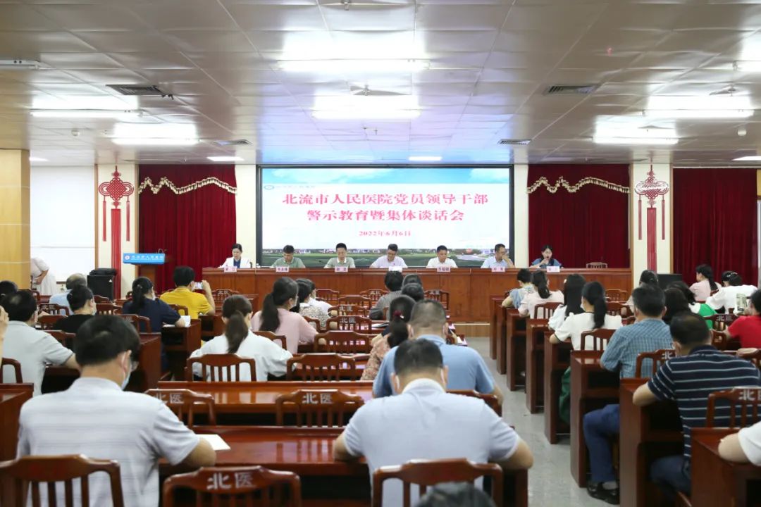 北流市人民医院召开2022年党员领导干部警示教育大会暨集体约谈会