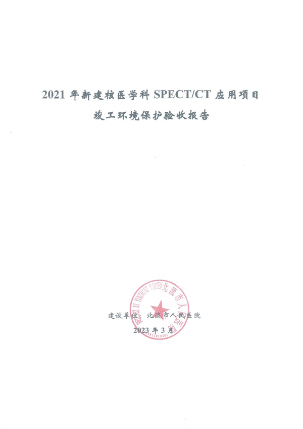 北流市人民医院2021年新建核医学科SPECT/CT应用项目竣工环境保护验收公示