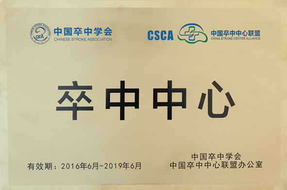 中国卒中学会、中国卒中中心联盟——卒中中心