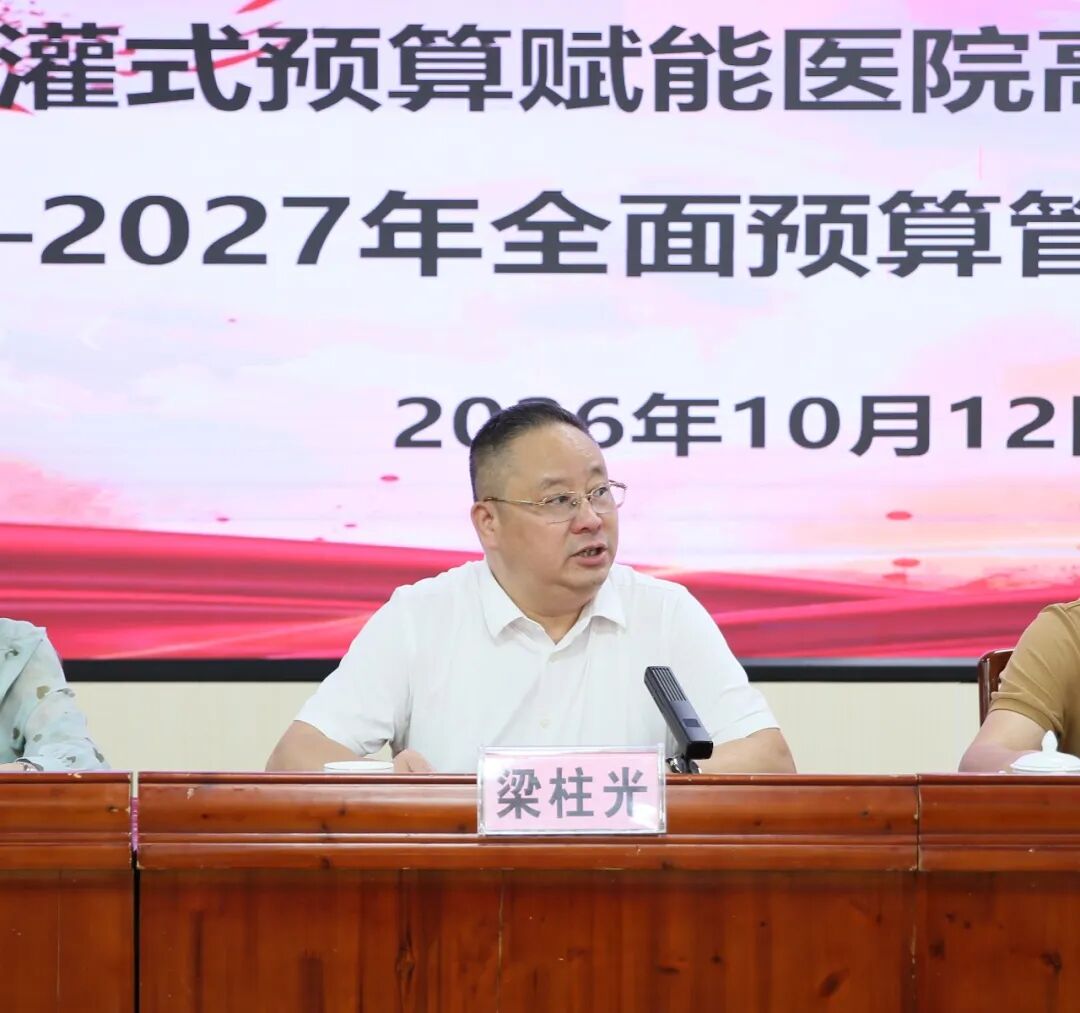 党委副书记梁柱光作全面预算动员讲话