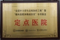 “全国中小学生近视防控工程”暨“眼科医联体精准扶贫”专项基金定点医院
