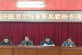 北流市人民医院召开开展卫生行业作风整治专项行动部署会