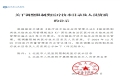 北流市人民医院调整限制类医疗技术目录及人员资质的公示