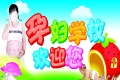 上课啦｜2018年上半年北流市人民医院孕妇学校课程表