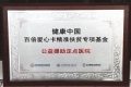 “健康中国百倍爱心卡精准扶贫专项基金”公益援助定点医院