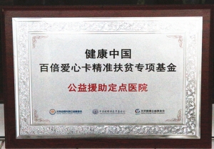 “健康中国百倍爱心卡精准扶贫专项基金”公益援助定点医院