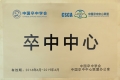 中国卒中学会、中国卒中中心联盟——卒中中心