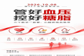 健康科普丨2026年全国高血压日：管好血压，控好糖脂