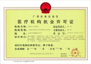 医疗机构执业许可证