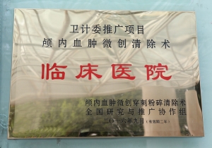 卫计委推广项目颅内血肿微创清除术——临床医院